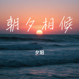 朝夕相候
