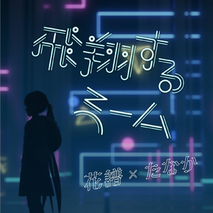 飛翔するmeme (Fly meme)