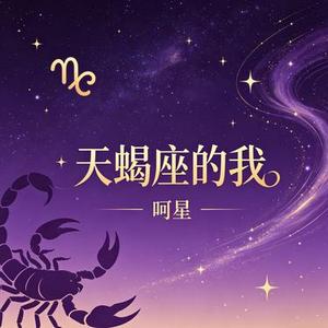 别怪天蝎座的爱非黑即白