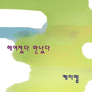 헤어졌다 만났다