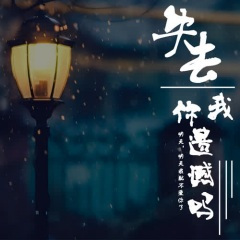爱是一场轰烈的感冒,你说就此高烧好不好