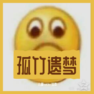 孤竹遗梦