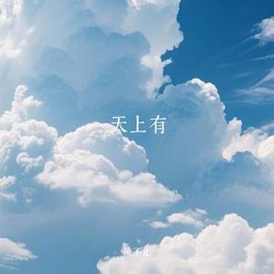 天上有