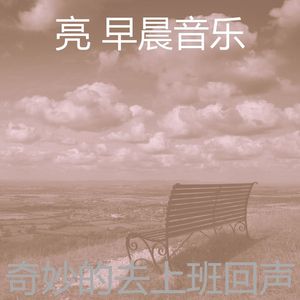 精彩去上班环境