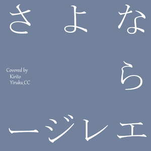 さよならエレジー