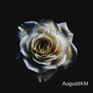 Фантасмагория