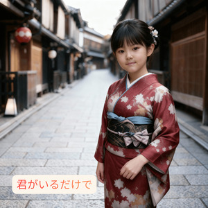 君がいるだけで