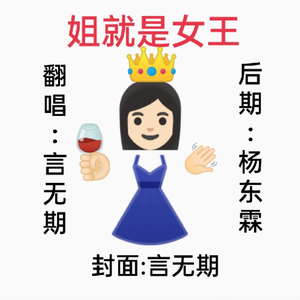 姐就是女王