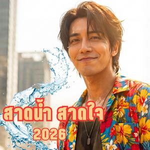 สาดน้ำ สาดใจ