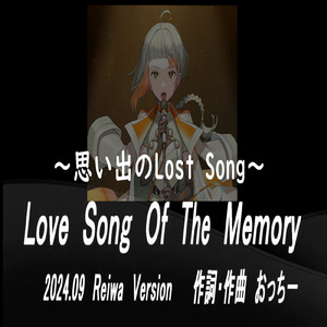 思い出のLoveSong ～ Love song of the memory～ (feat. 知声)
