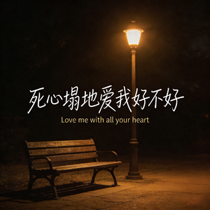 死心塌地爱我好不好