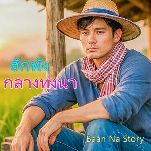 ฮักพังกลางทุ่งนา