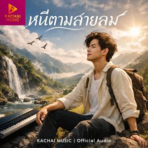 หนีตามสายลม