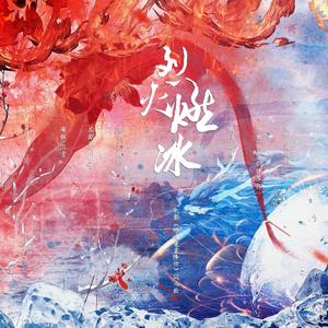 烈火燃冰——《哪吒魔童降世》同人曲
