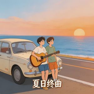 夏日终曲