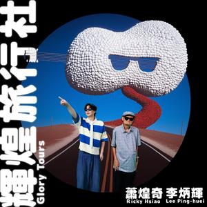 辉煌旅行社 (feat. 李炳辉)