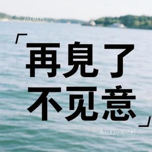 再见的，不见的 (Cover 郁可唯)