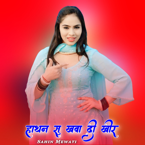 हाथन सु खवा दी खीर