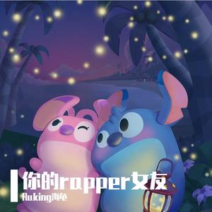 你的rapper女友