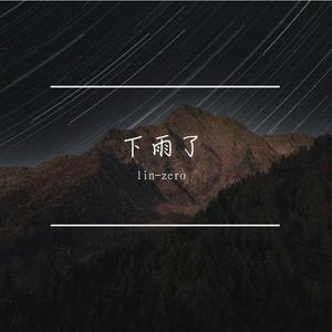 下起了雨