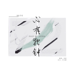 心有独钟（翻自 李佩玲）