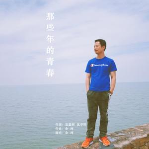 那些年的青春