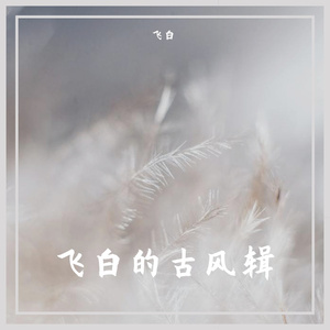 冬风误（翻自 漫乐酶）