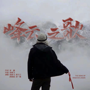 峰云之歌