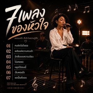 คนผิดในใจเธอ ,เหลือแค่ความทรงจำ, อีกฝั่งของความเงียบ, ไม่เคยพอ, หยุดไว้ตรงนี้ ,เจ็บพอแล้ว, ขอเป็นตัวเอง