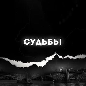 СУДЬБЫ