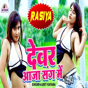 Devar Aaja Sang Mein