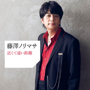 近くて遠い距離 (feat. 石川綾子)