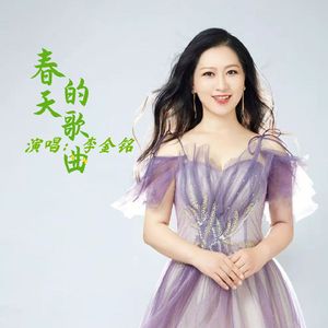 春天的歌曲