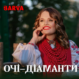 Очі-діаманти