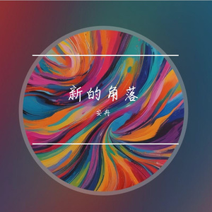 新的角落