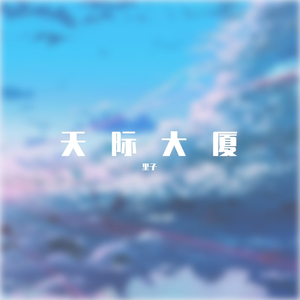 天际大厦（粤语版）