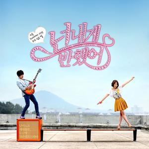 넌 내게 반했어