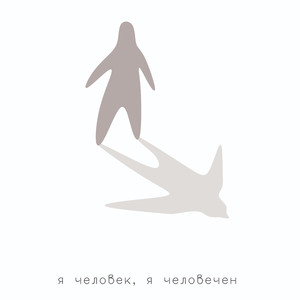 Я человек. Я человечен