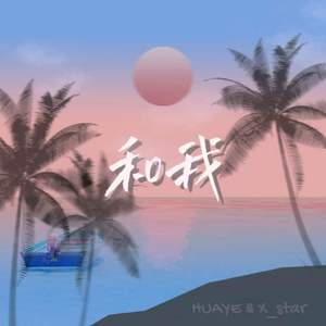 和我
