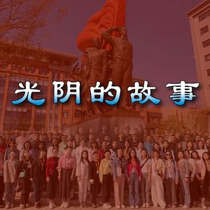 光阴的故事-同学合唱