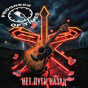 Нет пути назад