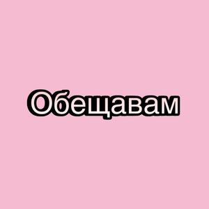 Обещавам