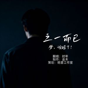 之一而已（摇滚版）