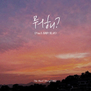 뭐해? (Inst.)