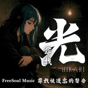 尋找被遺忘的聲音 | The Voice You Forgot | 光 Hikari