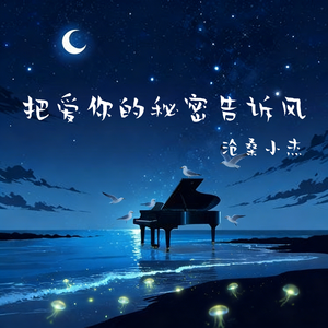 把爱你的秘密告诉风