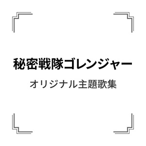 進め!ゴレンジャー