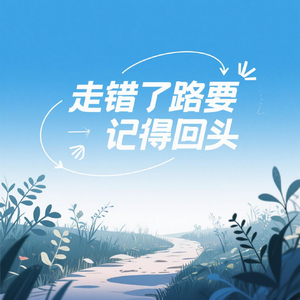 走错了路要记得回头