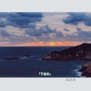 丁达尔（当丁达尔效应出现光就有了形状）