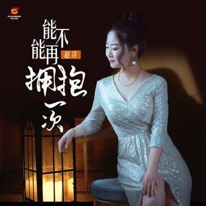 能不能再拥抱一次 (1.1x氛围主歌1版)